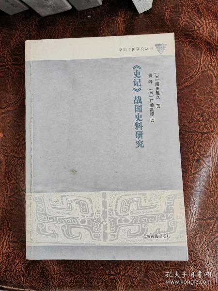 史記中的戰(zhàn)國史料研究