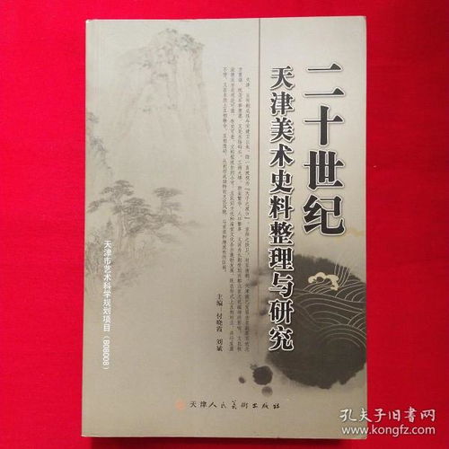 二十世紀天津美術史料整理與研究史志編輯服務探析