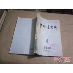 中國工運史料（1980年第四期，總第13期） 館藏珍品與史志編輯服務探析