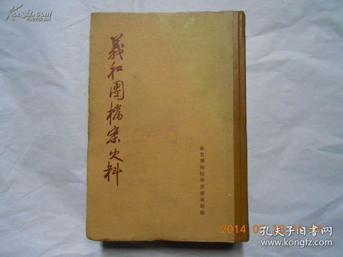 珍檔溯源 《義和團檔案史料》上冊的版本價值與學術意義