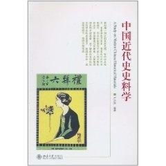 中國(guó)近代史史料學(xué) 探尋歷史的基石與脈絡(luò)